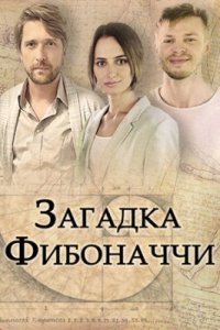 Обложка Загадка Фибоначчи сериалу