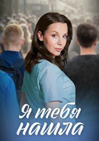 Обложка Я тебя нашла сериалу