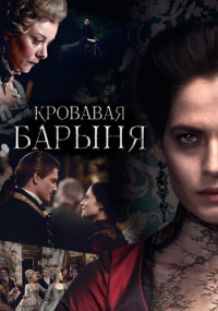 Обложка Кровавая барыня сериалу