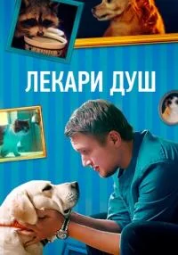 Обложка Лекари душ смотреть сериалу