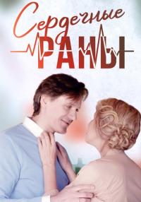 Обложка Сердечные раны сериалу