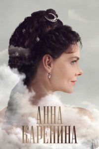 Обложка Анна Каренина сериалу