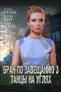 Обложка Брак по завещанию 3 сезон Танцы на углях сериалу