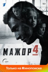 Обложка Мажор 4 сериалу