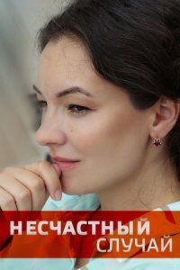 Обложка Несчастный случай смотреть сериалу