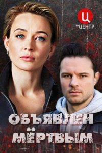 Обложка Объявлен мертвым сериалу