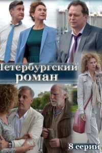 Обложка Петербургский роман сериалу