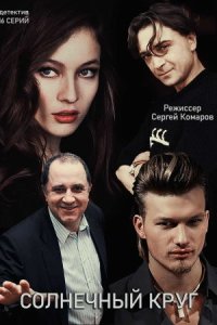 Обложка Солнечный круг сериалу