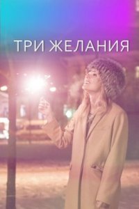 Обложка Три желания сериалу