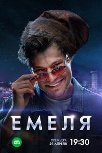 Обложка Емеля сериалу