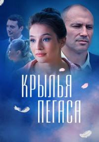 Обложка Крылья Пегаса сериалу