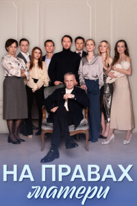 Обложка На правах матери сериалу