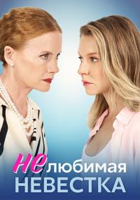 Обложка Нелюбимая невестка сериалу