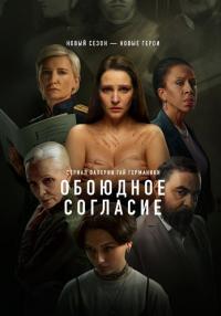 Обложка Обоюдное согласие сезон 2 драма сериалу