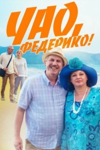 Постер к сериалу Чао Федерико