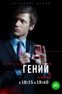 Обложка Гений сериалу