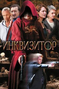 Постер к сериалу Инквизитор