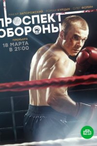 Обложка Проспект Обороны сериалу