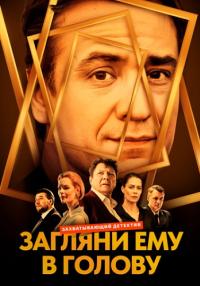 Обложка Загляни ему в голову смотреть онлайн сериалу