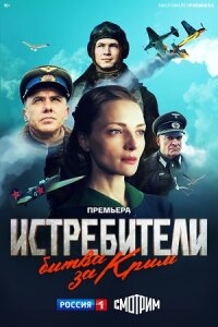 Постер к сериалу Истребители Битва за Крым драма