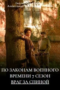 Постер к сериалу По законам военного времени 7 сезон