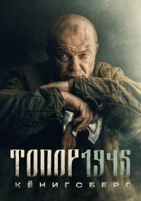 Постер к сериалу Топор 1945 Сезон 4