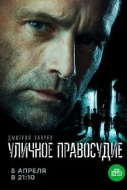 Постер к сериалу Уличное правосудие