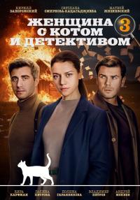 Обложка Женщина с котом и детективом Сезон3 сериалу