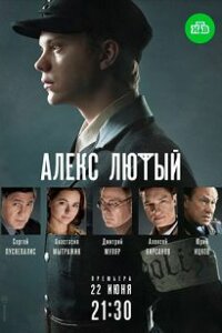 Обложка Алекс Лютый сериалу