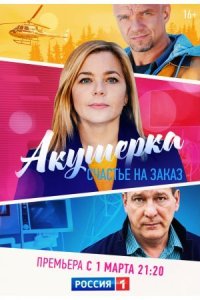 Обложка Акушерка 3 сезон Счастье на заказ сериалу