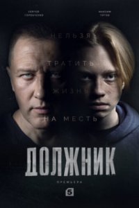 Обложка Должник сериалу