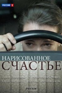 Обложка Нарисованное счастье сериалу