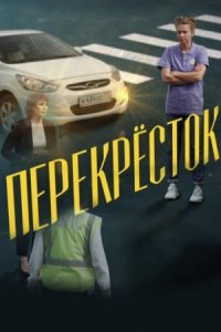 Обложка Перекресток сериалу