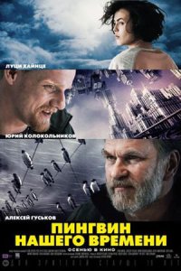 Постер к сериалу Пингвин нашего времени