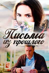 Обложка Письма из прошлого сериалу