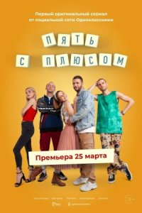 Обложка Пять с плюсом сериалу