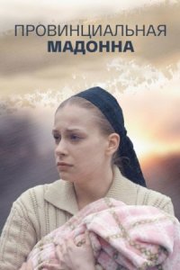 Обложка Провинциальная Мадонна сериалу