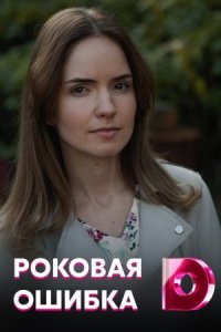 Обложка Роковая ошибка сериалу