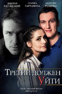 Постер к сериалу Третий Должен Уйти