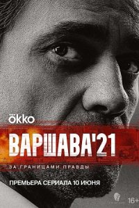 Обложка Варшава 21_ сериалу