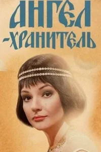 Обложка Ангел хранитель сериалу