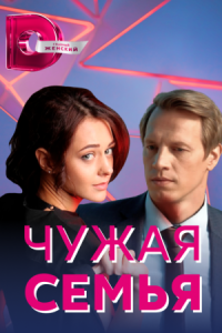 Обложка Чужая семья сериалу