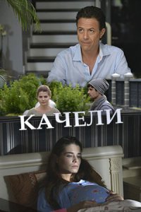 Постер к сериалу Качели смотреть онлайн