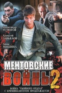 Обложка Ментовские войны 2 сезон сериалу