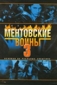 Обложка Ментовские войны 3 сезон сериалу