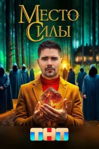 Обложка Место силы сериалу