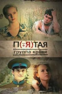 Постер к сериалу Пятая группа крови