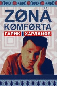 Обложка Зона комфорта 2 сезон сериалу