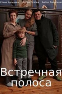 Обложка Встречная полоса сериалу