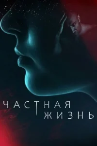 Обложка Частная жизнь сериалу